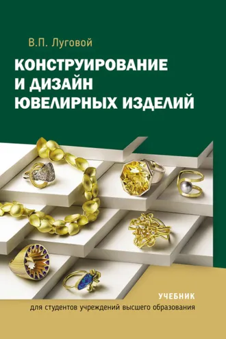 Обложка книги «Конструирование и дизайн ювелирных изделий»