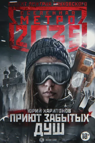 Обложка книги «Метро 2035: Приют забытых душ»