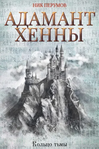 Обложка книги «Адамант Хенны»