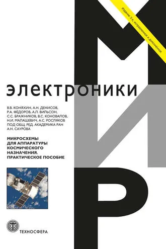 Обложка книги «Микросхемы для аппаратуры космического назначения»