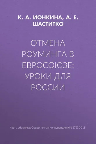 Обложка книги «Отмена роуминга в Евросоюзе: уроки для России»