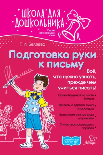 Обложка книги «Подготовка руки к письму. Всё, что нужно узнать, прежде чем учиться писать!»