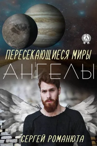 Обложка книги «Пересекающиеся Миры. Ангелы»