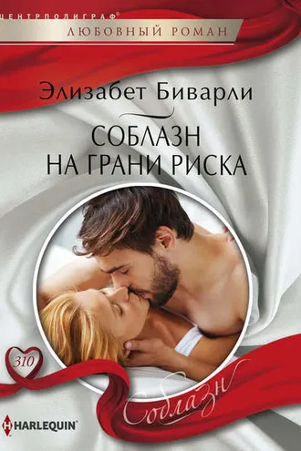 Обложка книги «Соблазн на грани риска»