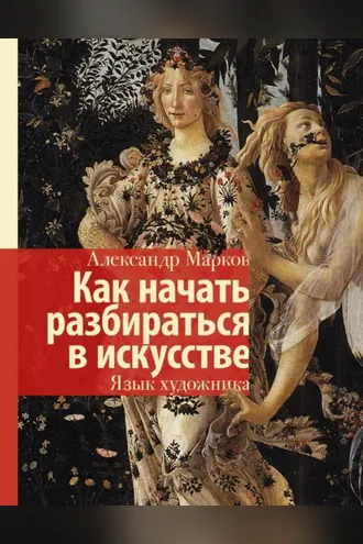 Обложка книги «Как начать разбираться в искусстве. Язык художника»