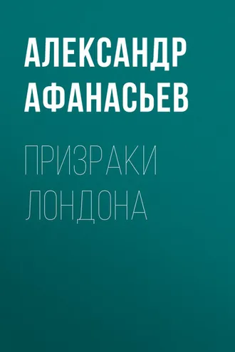 Обложка книги «Призраки Лондона»