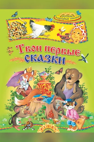Обложка книги «Твои первые сказки. Русские народные сказки»