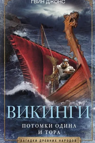 Обложка книги «Викинги. Потомки Одина и Тора»