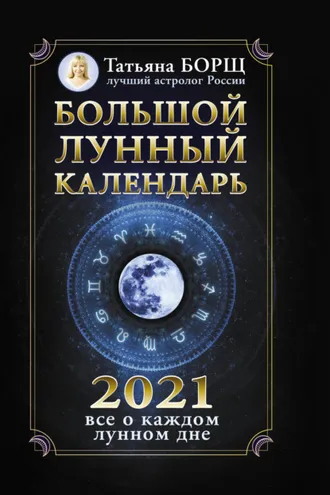 Обложка книги «Большой лунный календарь на 2021 год: все о каждом лунном дне»