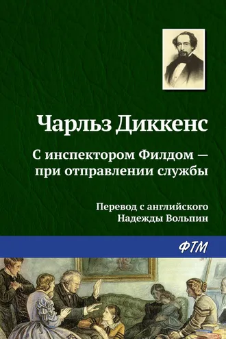 Обложка книги «С инспектором Филдом – при отправлении службы»