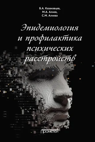 Обложка книги «Эпидемиология и профилактика психических расстройств»
