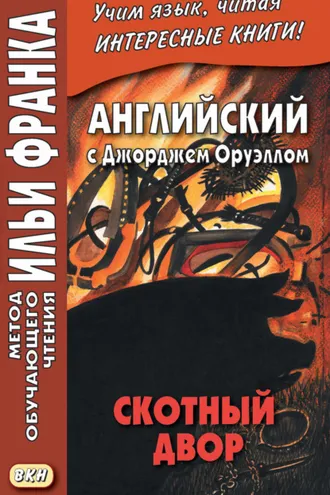 Обложка книги «Английский с Джорджем Оруэллом. Скотный двор = George Orwell. Animal Farm»