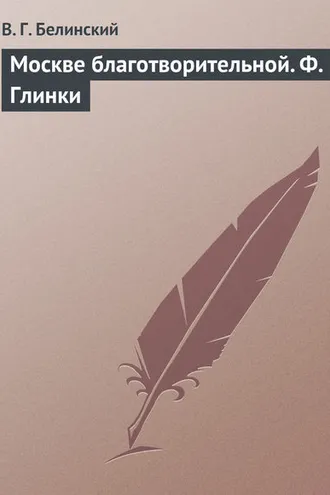 Обложка книги «Москве благотворительной. Ф. Глинки»