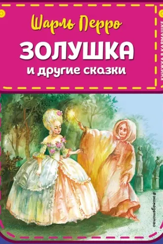 Обложка книги «Золушка и другие сказки»