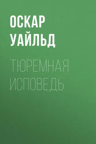 Обложка книги «Тюремная исповедь»
