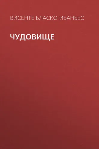 Обложка книги «Чудовище»