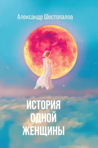 Обложка книги «История одной женщины»