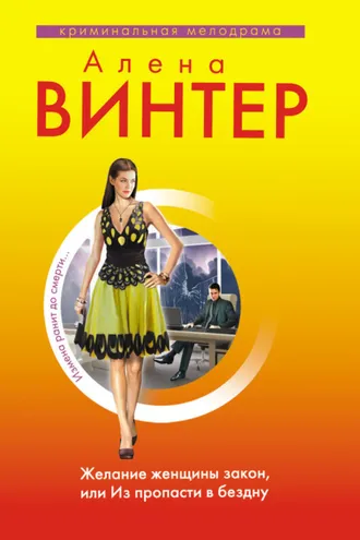 Обложка книги «Желание женщины закон, или Из пропасти в бездну»