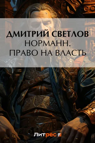 Обложка книги «Норманн. Право на власть»