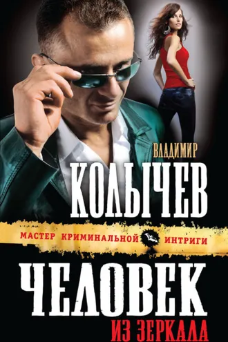 Обложка книги «Человек из зеркала»