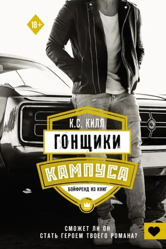 Обложка книги «Гонщики кампуса. Бойфренд из книг»