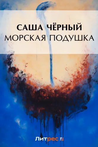 Обложка книги «Морская подушка»