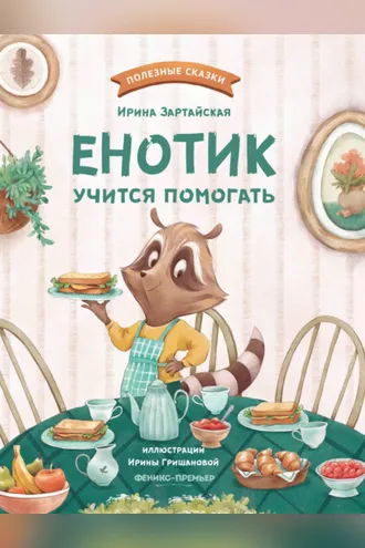 Обложка книги «Енотик учится помогать»