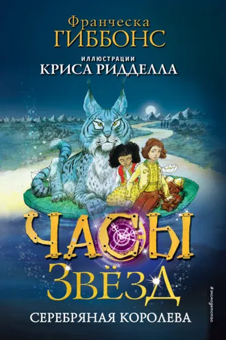 Обложка книги «Часы звёзд. Серебряная королева»