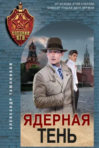 Обложка книги «Ядерная тень»