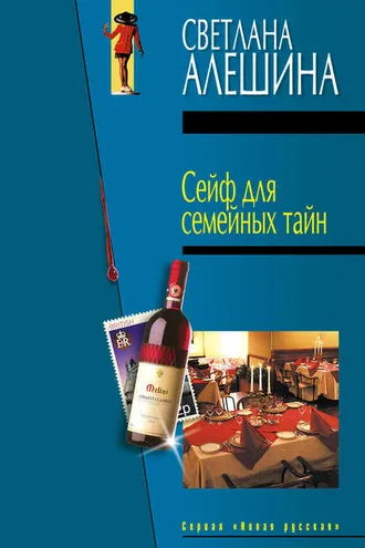 Обложка книги «Сейф для семейных тайн (сборник)»
