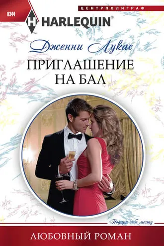 Обложка книги «Приглашение на бал»