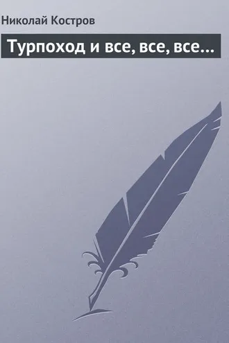 Обложка книги «Турпоход и все, все, все…»