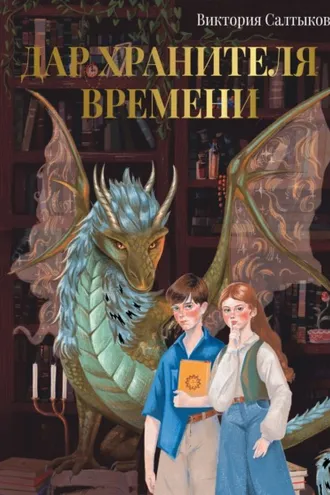 Обложка книги «Дар Хранителя Времени. История тебя»