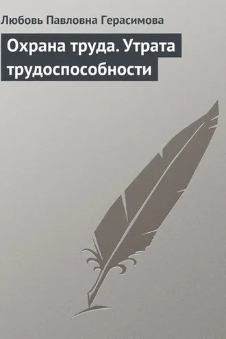 Обложка книги «Охрана труда. Утрата трудоспособности»