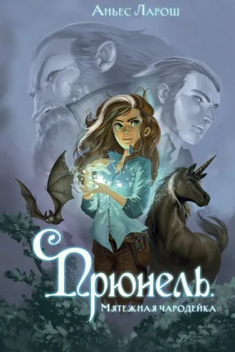 Обложка книги «Прюнель. Мятежная чародейка»