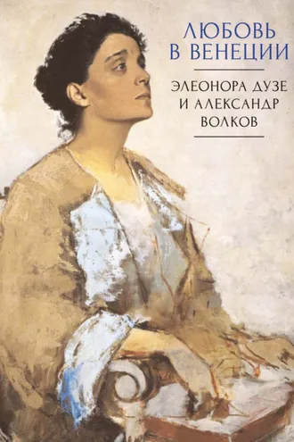 Обложка книги «Любовь в Венеции. Элеонора Дузе и Александр Волков»