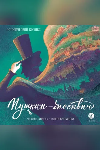Обложка книги «Пушкин-москвич»