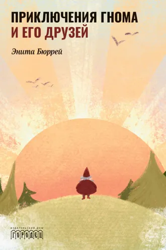 Обложка книги «Приключения Гнома и его друзей»