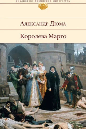 Обложка книги «Королева Марго»