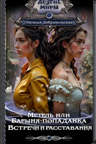 Обложка книги «Метель, или Барыня-попаданка. Встречи и расставания»