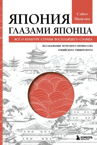 Обложка книги «Япония глазами японца. Все о культуре Страны восходящего солнца»