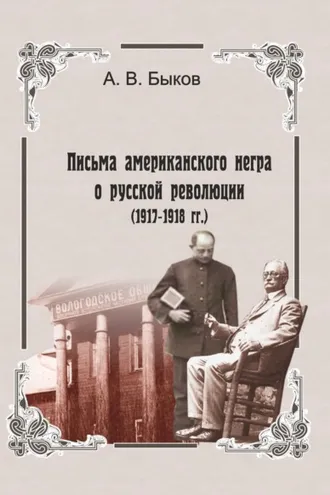 Обложка книги «Точка зрения слуги. Письма американского негра о русской революции (1917-1918 гг.)»