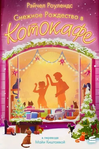 Обложка книги «Снежное Рождество в котокафе»
