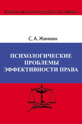 Обложка книги «Психологические проблемы эффективности права»