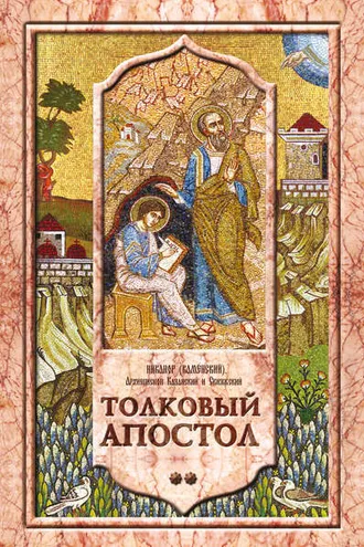 Обложка книги «Толковый Апостол. Том 2. Объяснение первых семи посланий святого апостола Павла»