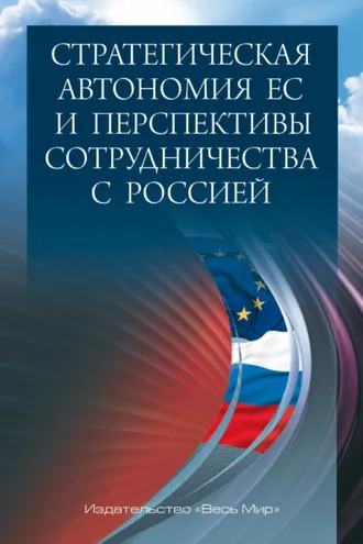 Обложка книги «Стратегическая автономия ЕС и перспективы сотрудничества с Россией»