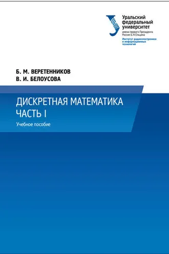 Обложка книги «Дискретная математика. Часть 1»
