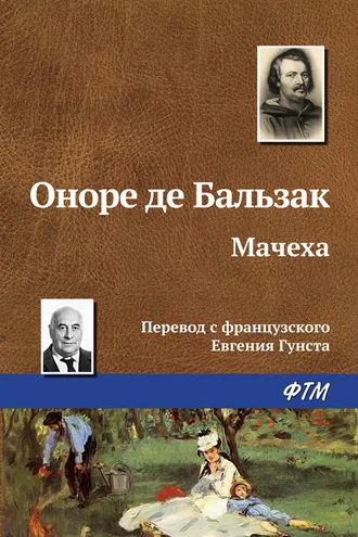 Обложка книги «Мачеха»