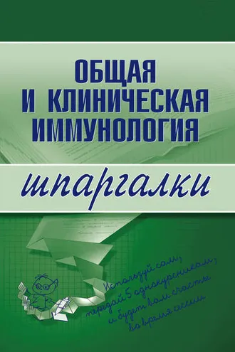Обложка книги «Общая и клиническая иммунология»