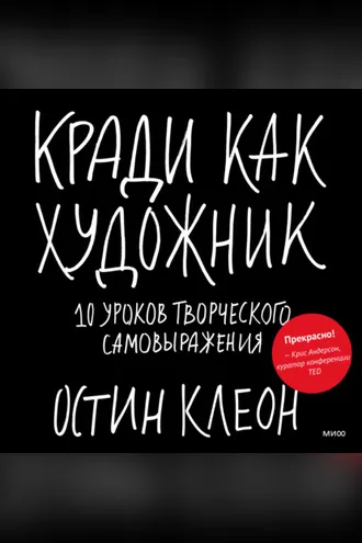 Обложка книги «Кради как художник. 10 уроков творческого самовыражения»